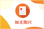 連云港市區城鎮職工、城鄉居民基本醫療保險轉外就醫辦理指南